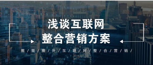 淺談互聯(lián)網(wǎng)整合營(yíng)銷方案 賦能銷售新生態(tài)